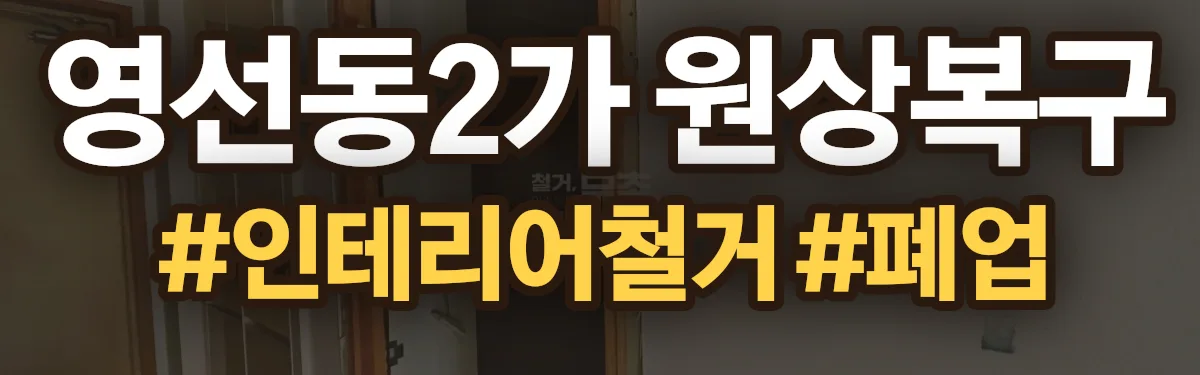무촌철거 원상복구 현장