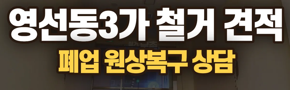 무촌철거 시공 현장