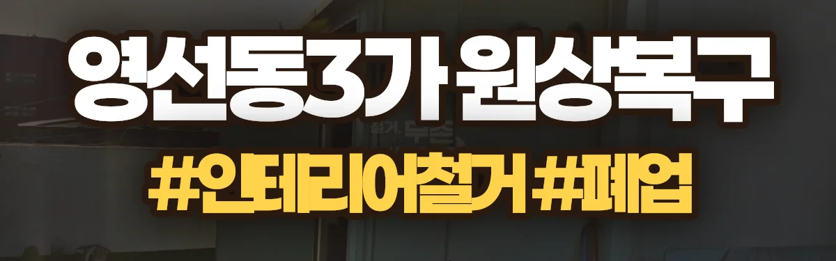 무촌철거 원상복구 현장
