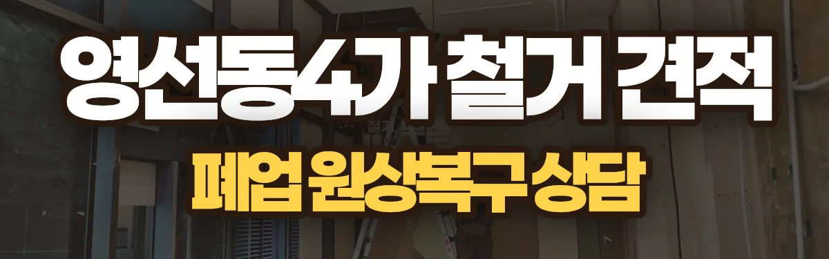 무촌철거 시공 현장