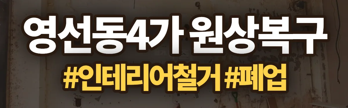 무촌철거 원상복구 현장