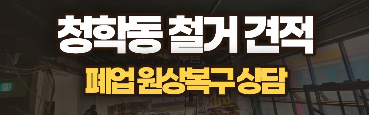 무촌철거 시공 현장