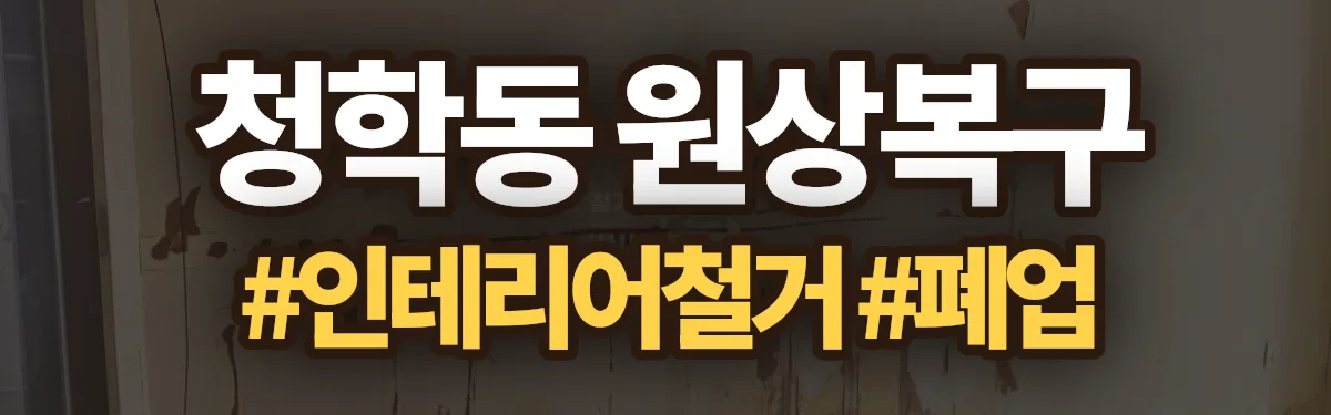 무촌철거 원상복구 현장
