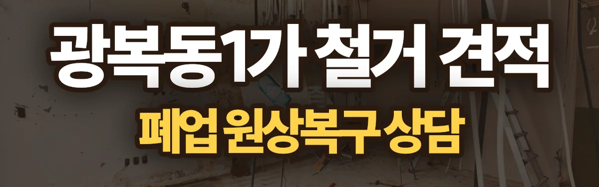 무촌철거 시공 현장