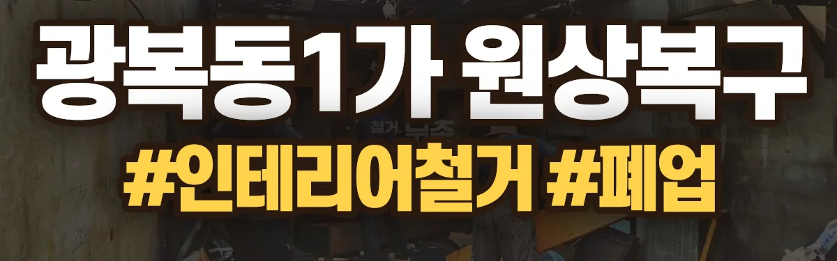 무촌철거 원상복구 현장