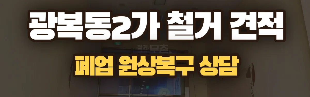 무촌철거 시공 현장
