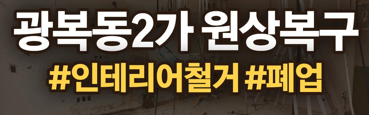 무촌철거 원상복구 현장
