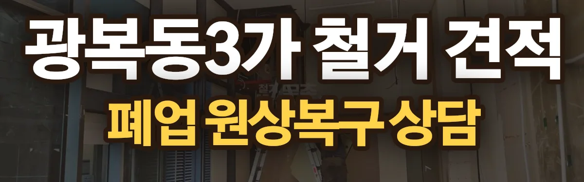 무촌철거 시공 현장