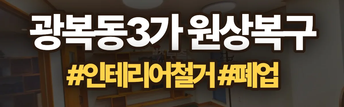 무촌철거 원상복구 현장