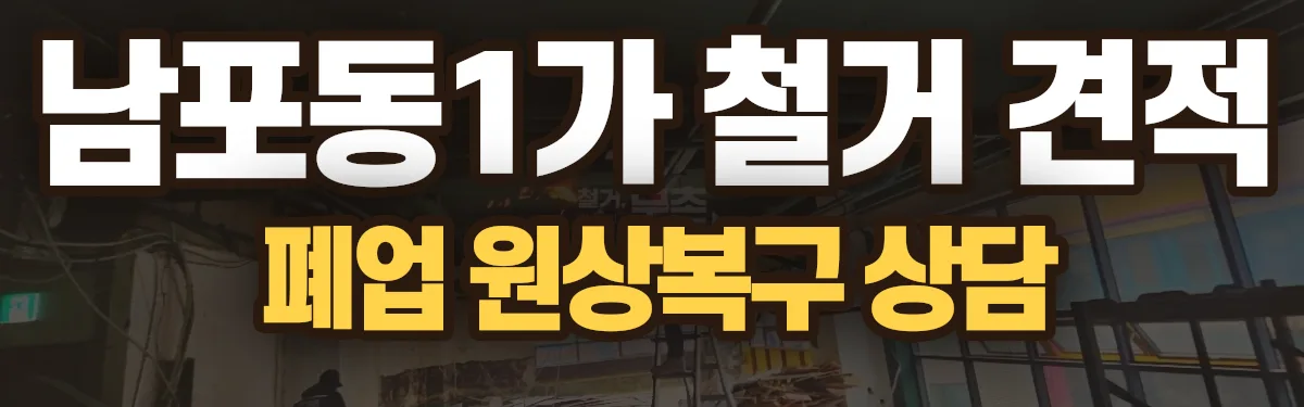 무촌철거 시공 현장