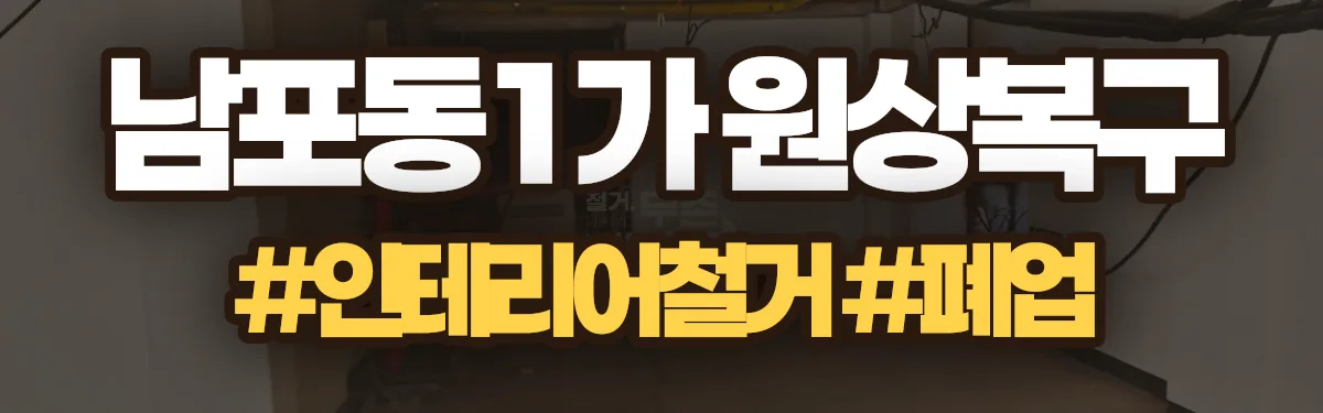 무촌철거 원상복구 현장