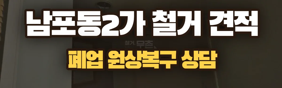 무촌철거 시공 현장