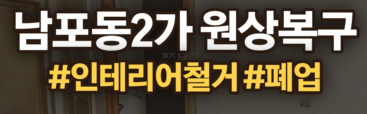 무촌철거 원상복구 현장