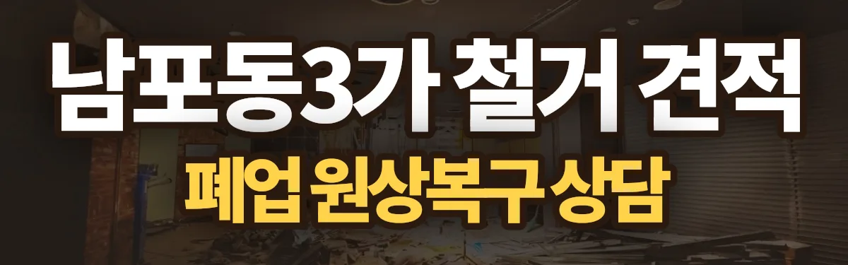 무촌철거 시공 현장