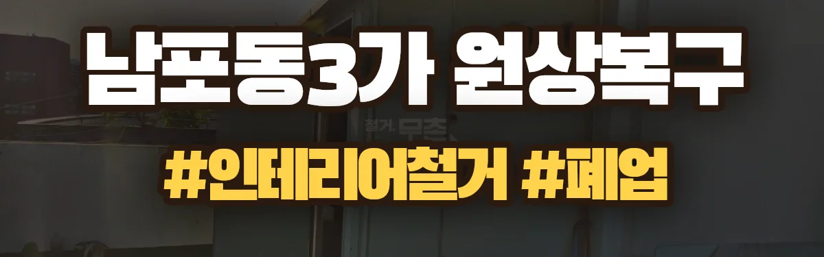 무촌철거 원상복구 현장