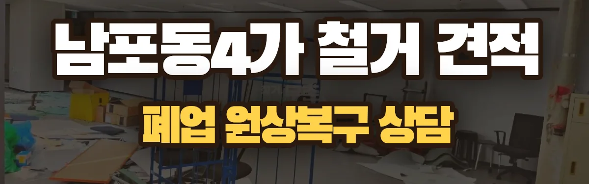 무촌철거 시공 현장