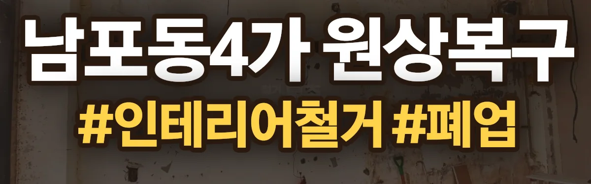 무촌철거 원상복구 현장