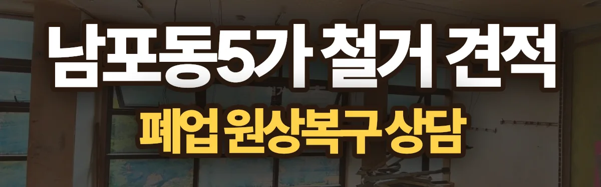 무촌철거 시공 현장