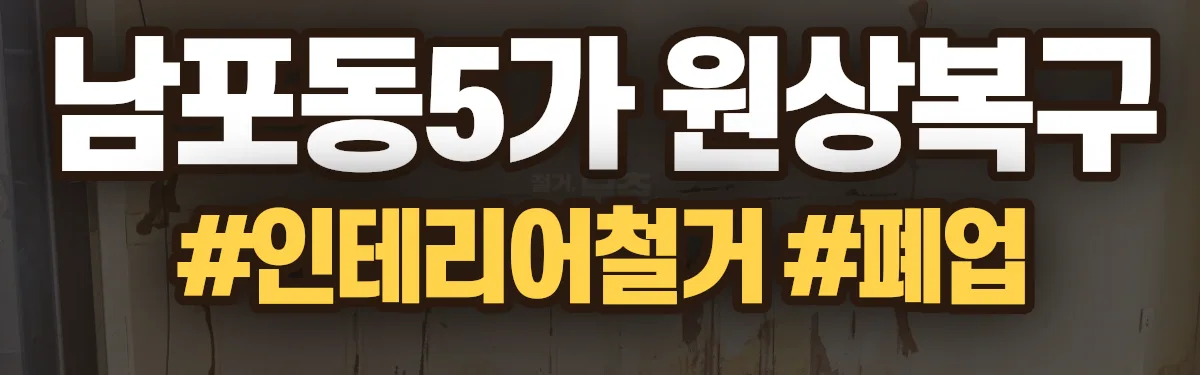 무촌철거 원상복구 현장
