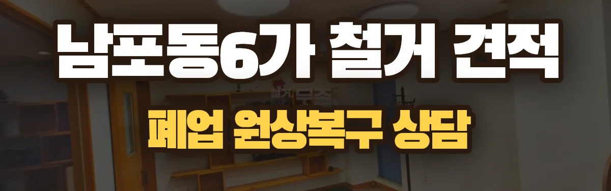 무촌철거 시공 현장