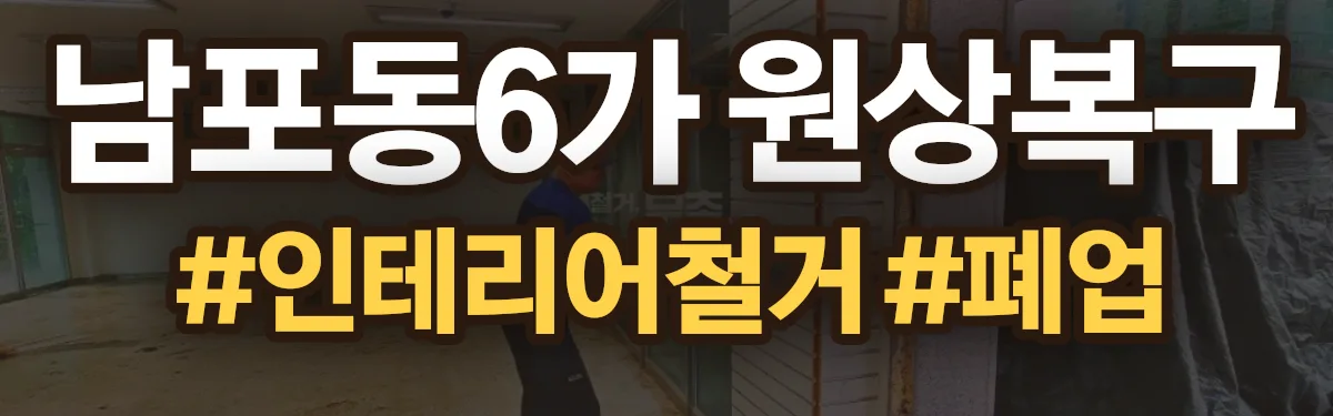 무촌철거 원상복구 현장
