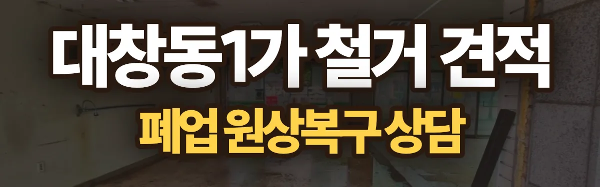 무촌철거 시공 현장