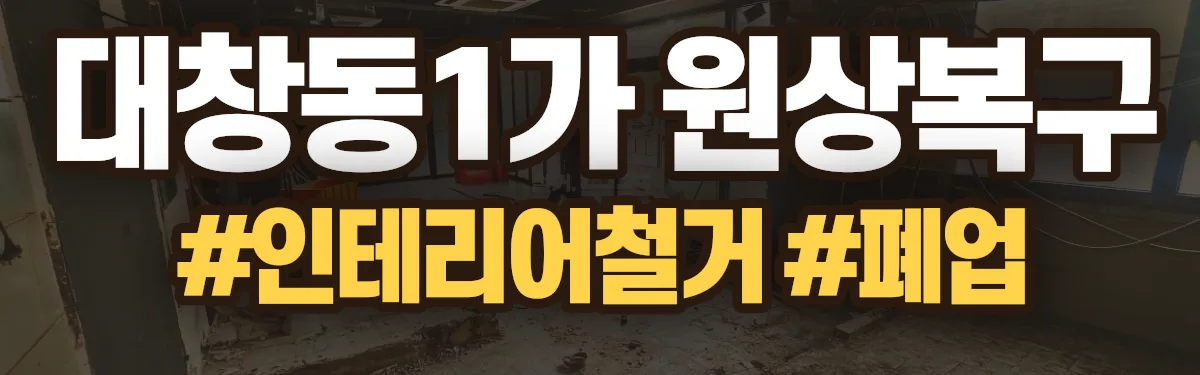 무촌철거 원상복구 현장