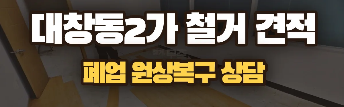 무촌철거 시공 현장
