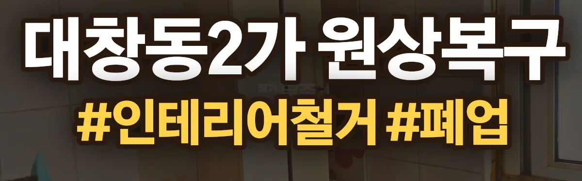 무촌철거 원상복구 현장