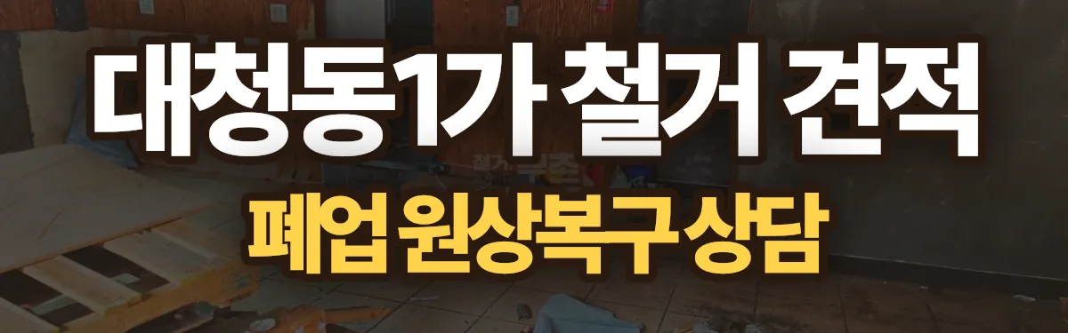 무촌철거 시공 현장