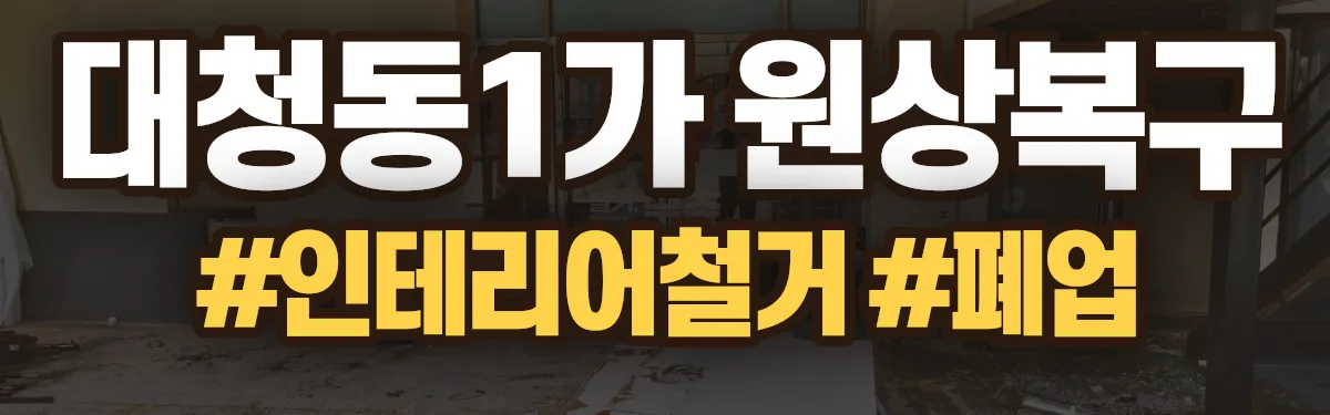 무촌철거 원상복구 현장