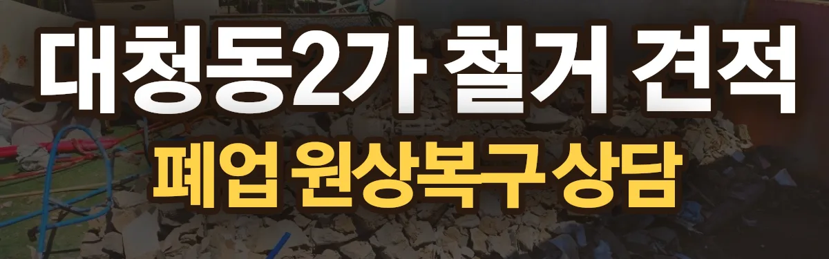 무촌철거 시공 현장