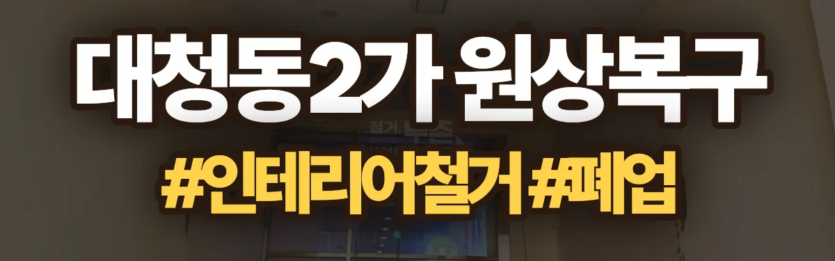 무촌철거 원상복구 현장