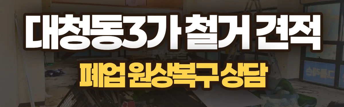 무촌철거 시공 현장