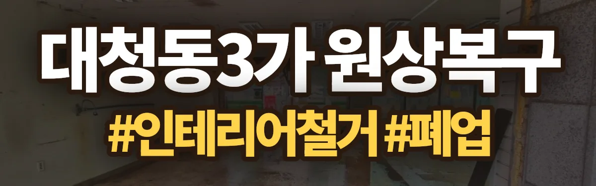 무촌철거 원상복구 현장