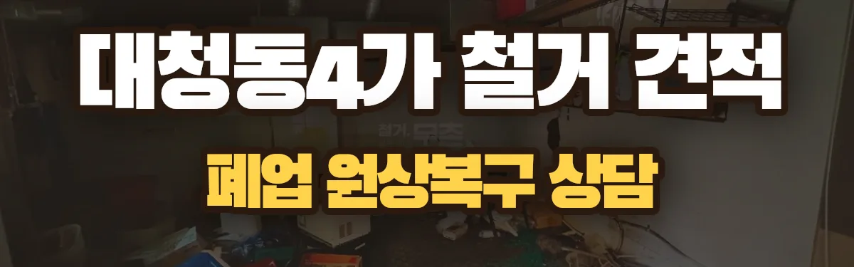 무촌철거 시공 현장