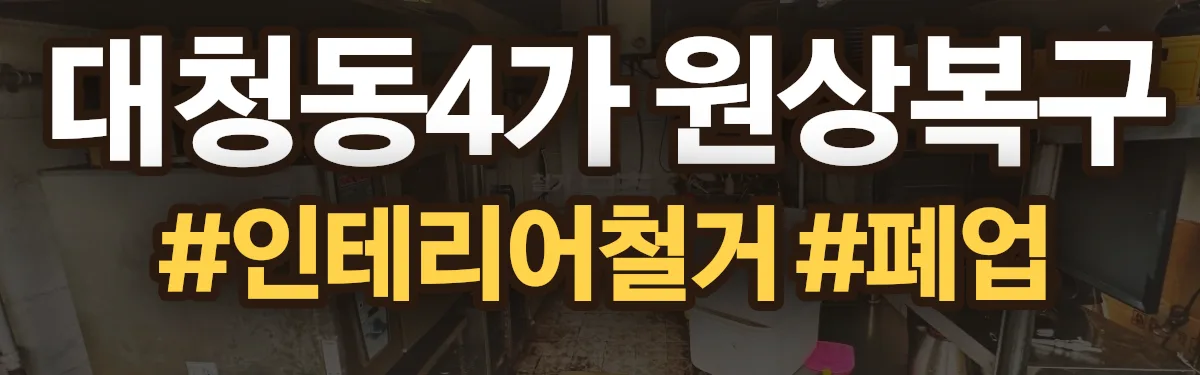 무촌철거 원상복구 현장