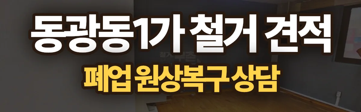 무촌철거 시공 현장