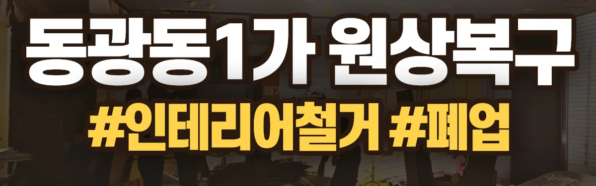 무촌철거 원상복구 현장
