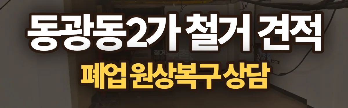 무촌철거 시공 현장