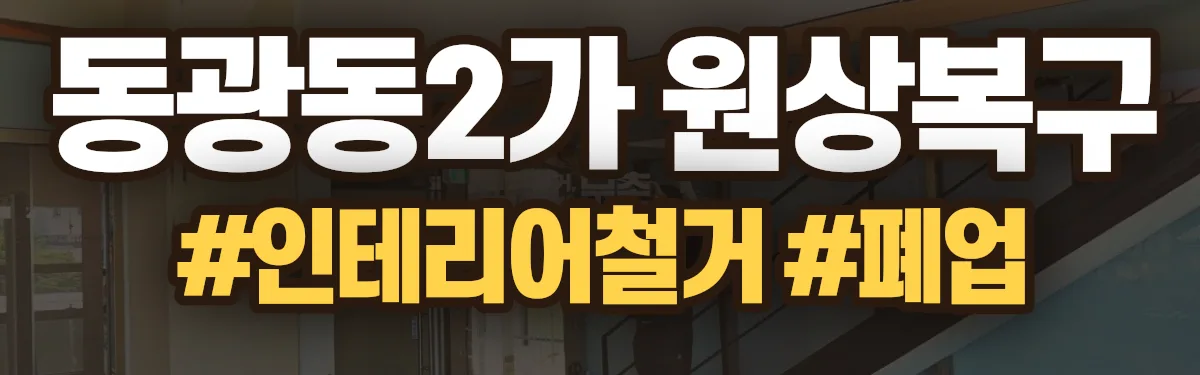 무촌철거 원상복구 현장