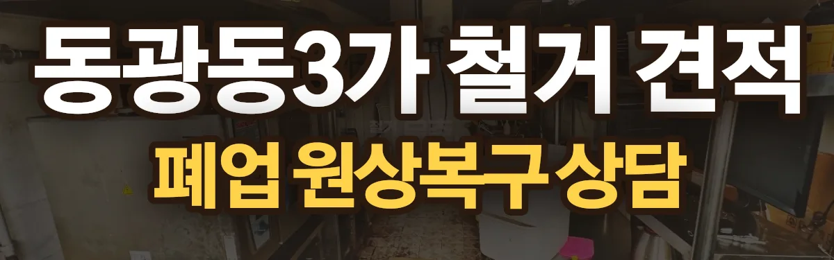 무촌철거 시공 현장