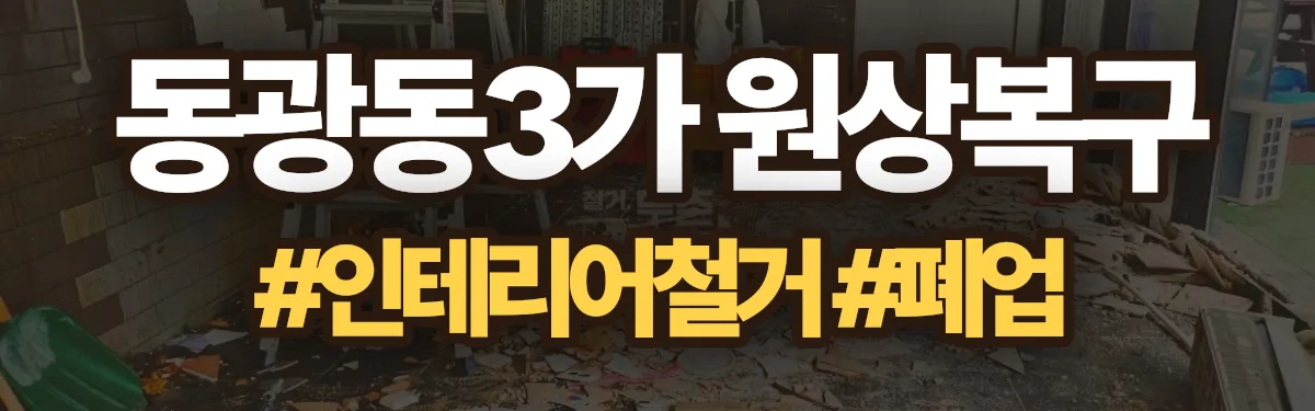 무촌철거 원상복구 현장