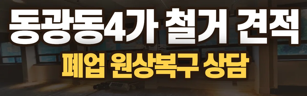 무촌철거 시공 현장