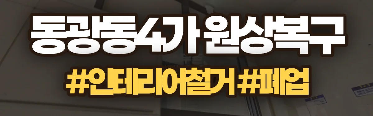 무촌철거 원상복구 현장