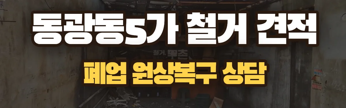 무촌철거 시공 현장