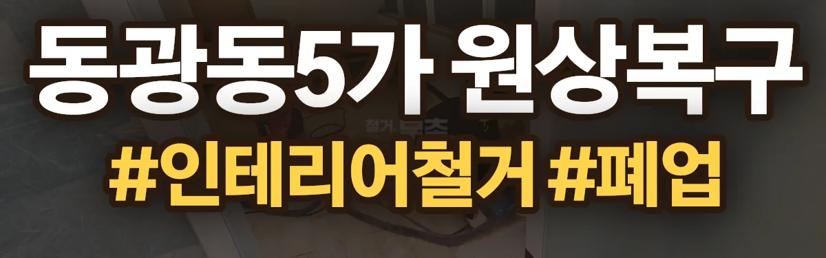 무촌철거 원상복구 현장
