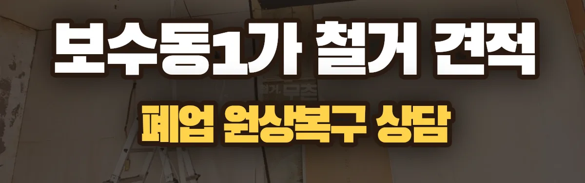 무촌철거 시공 현장