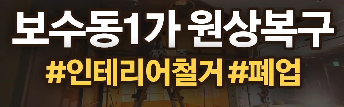 무촌철거 원상복구 현장