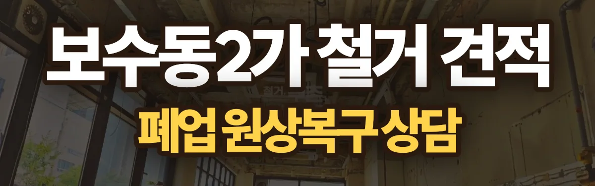 무촌철거 시공 현장